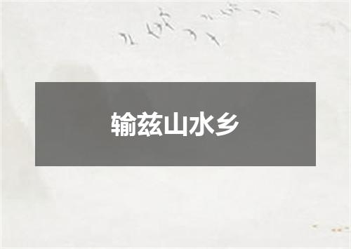 输兹山水乡