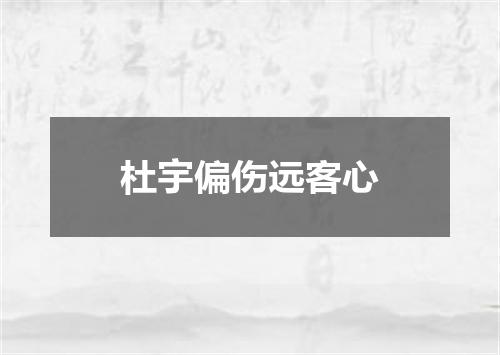 杜宇偏伤远客心