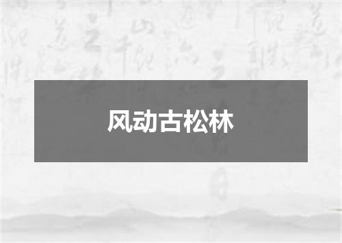 风动古松林