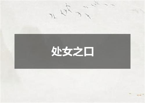 处女之口