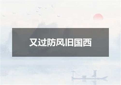 又过防风旧国西