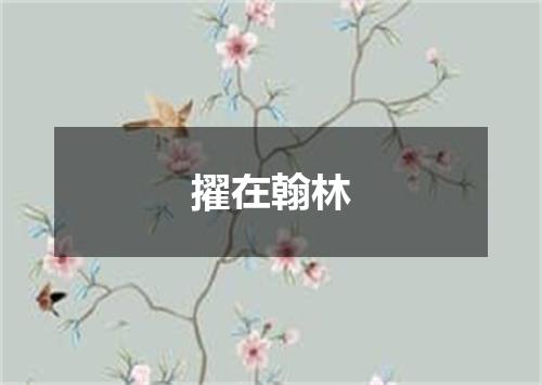 擢在翰林