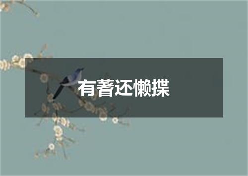 有蓍还懒揲