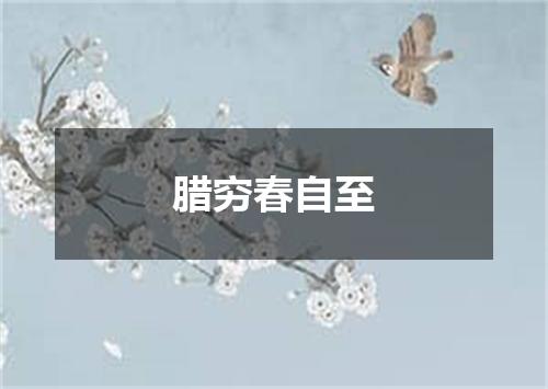 腊穷春自至