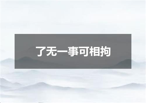 了无一事可相拘