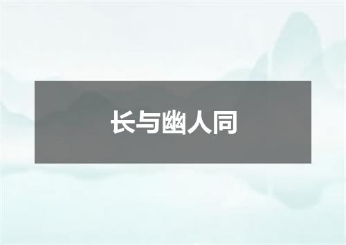 长与幽人同