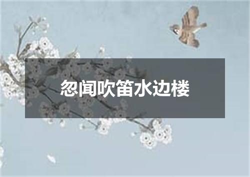 忽闻吹笛水边楼
