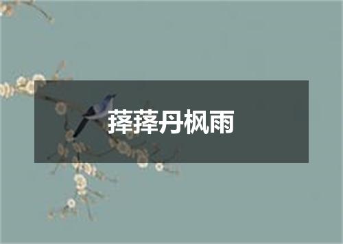 萚萚丹枫雨