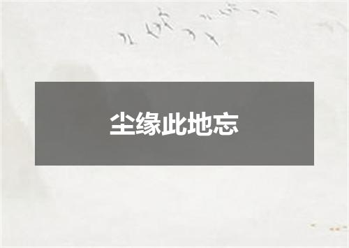 尘缘此地忘