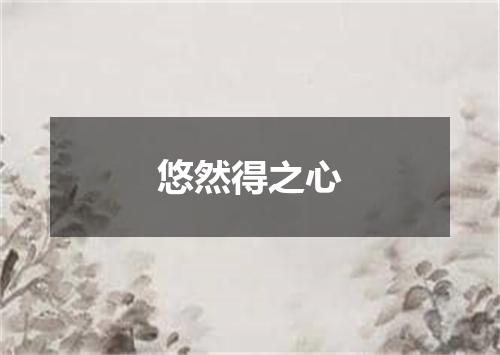 悠然得之心