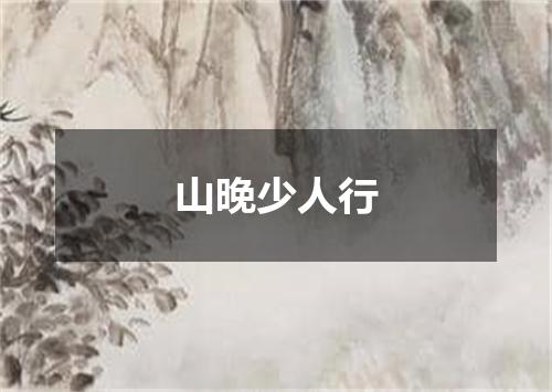 山晚少人行