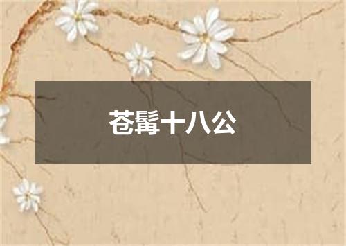 苍髯十八公