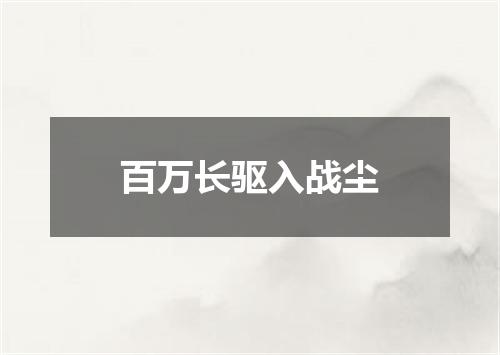 百万长驱入战尘