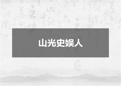 山光史娱人