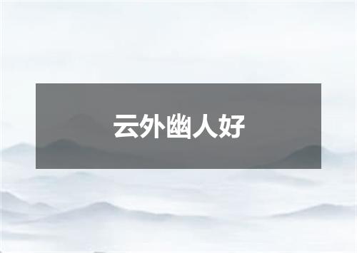 云外幽人好