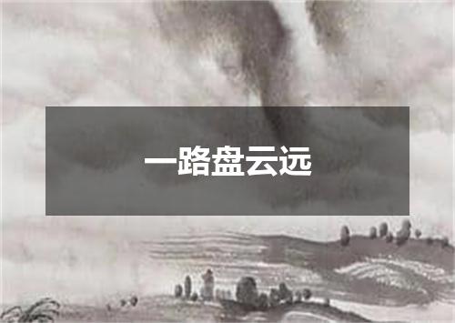 一路盘云远