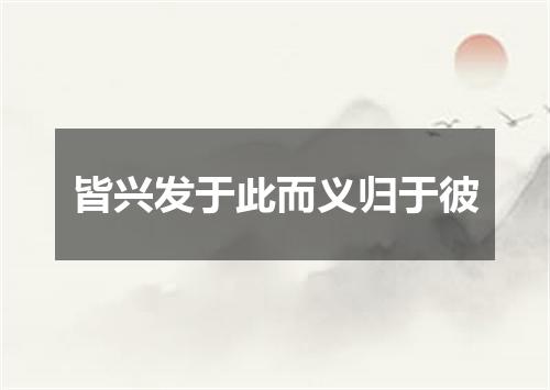 皆兴发于此而义归于彼