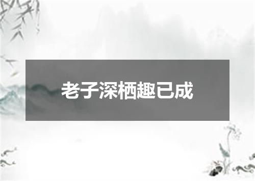 老子深栖趣已成