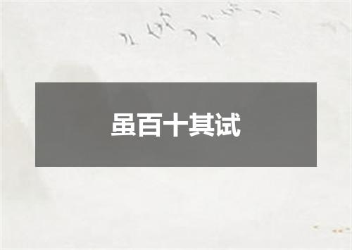 虽百十其试