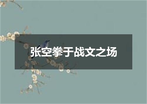 张空拳于战文之场