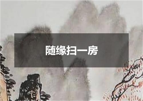 随缘扫一房