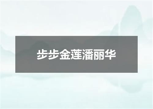步步金莲潘丽华