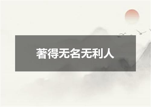 著得无名无利人