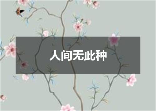 人间无此种