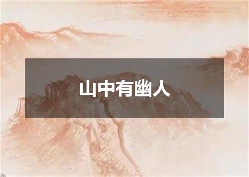 山中有幽人