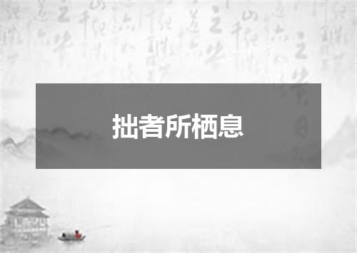 拙者所栖息
