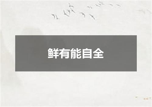 鲜有能自全