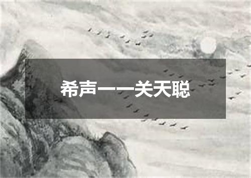 希声一一关天聪
