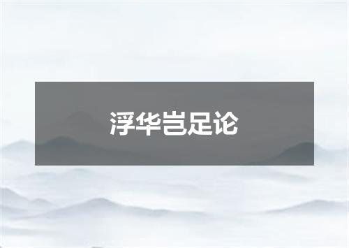 浮华岂足论