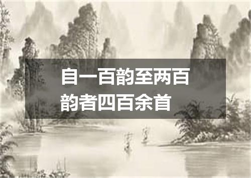 自一百韵至两百韵者四百余首