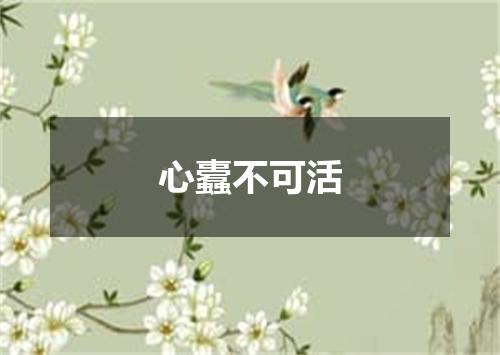心蠹不可活