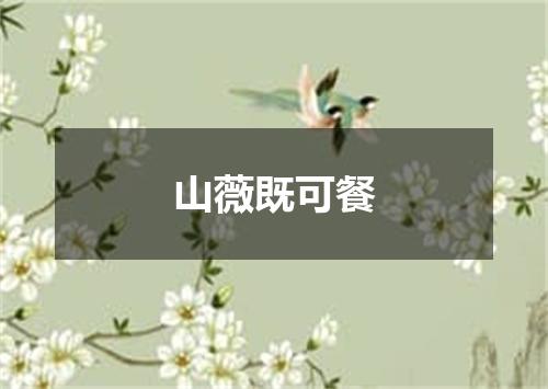 山薇既可餐