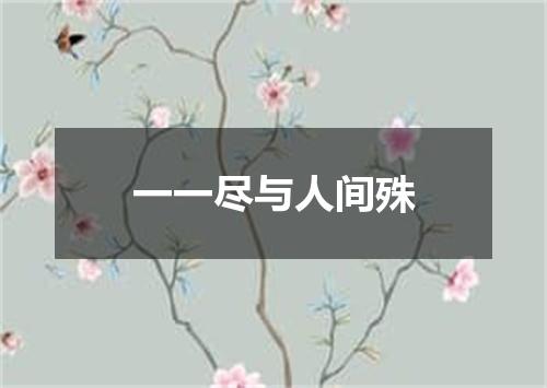 一一尽与人间殊