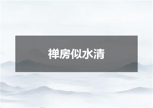 禅房似水清