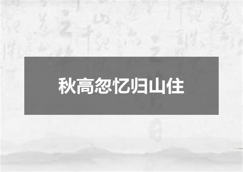 秋高忽忆归山住
