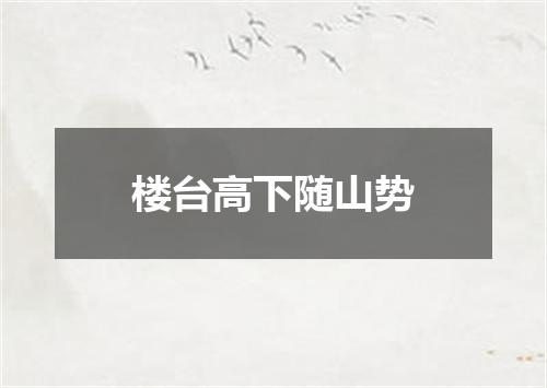 楼台高下随山势