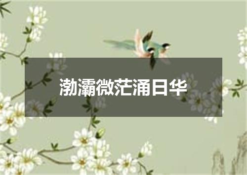 渤灞微茫涌日华