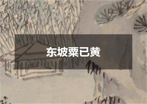 东坡粟已黄