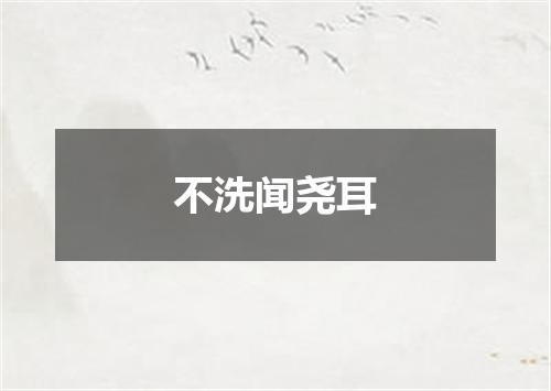 不洗闻尧耳