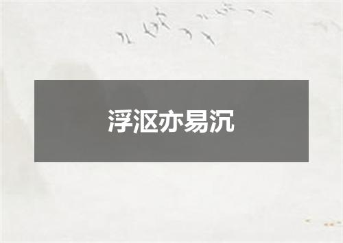 浮沤亦易沉