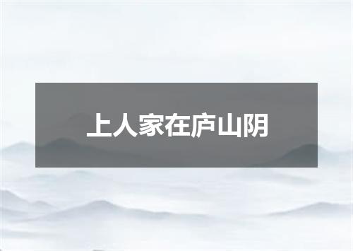 上人家在庐山阴