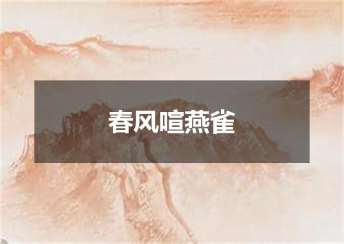 春风喧燕雀