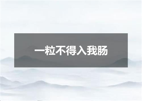一粒不得入我肠