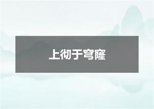 上彻于穹窿