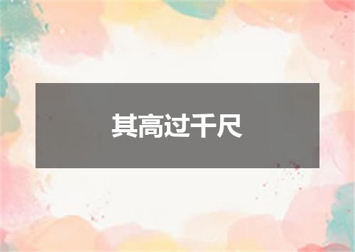 其高过千尺