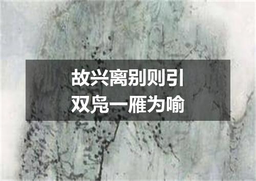故兴离别则引双凫一雁为喻
